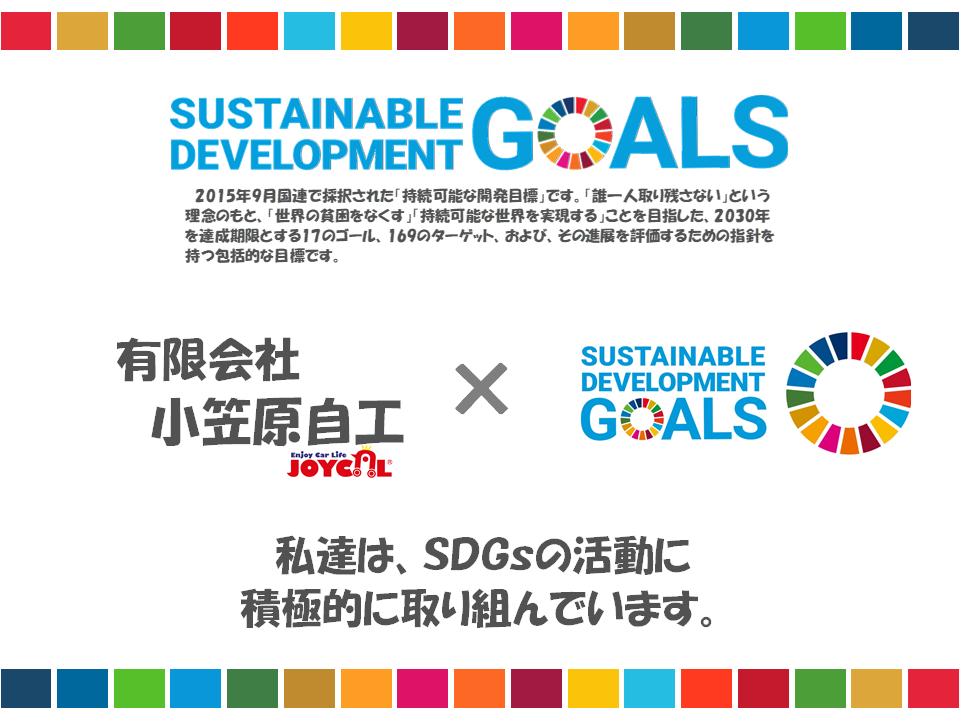 ＳＤＧｓの取り組み